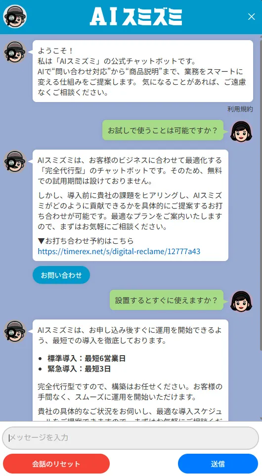 実際のAIチャットボット画面
