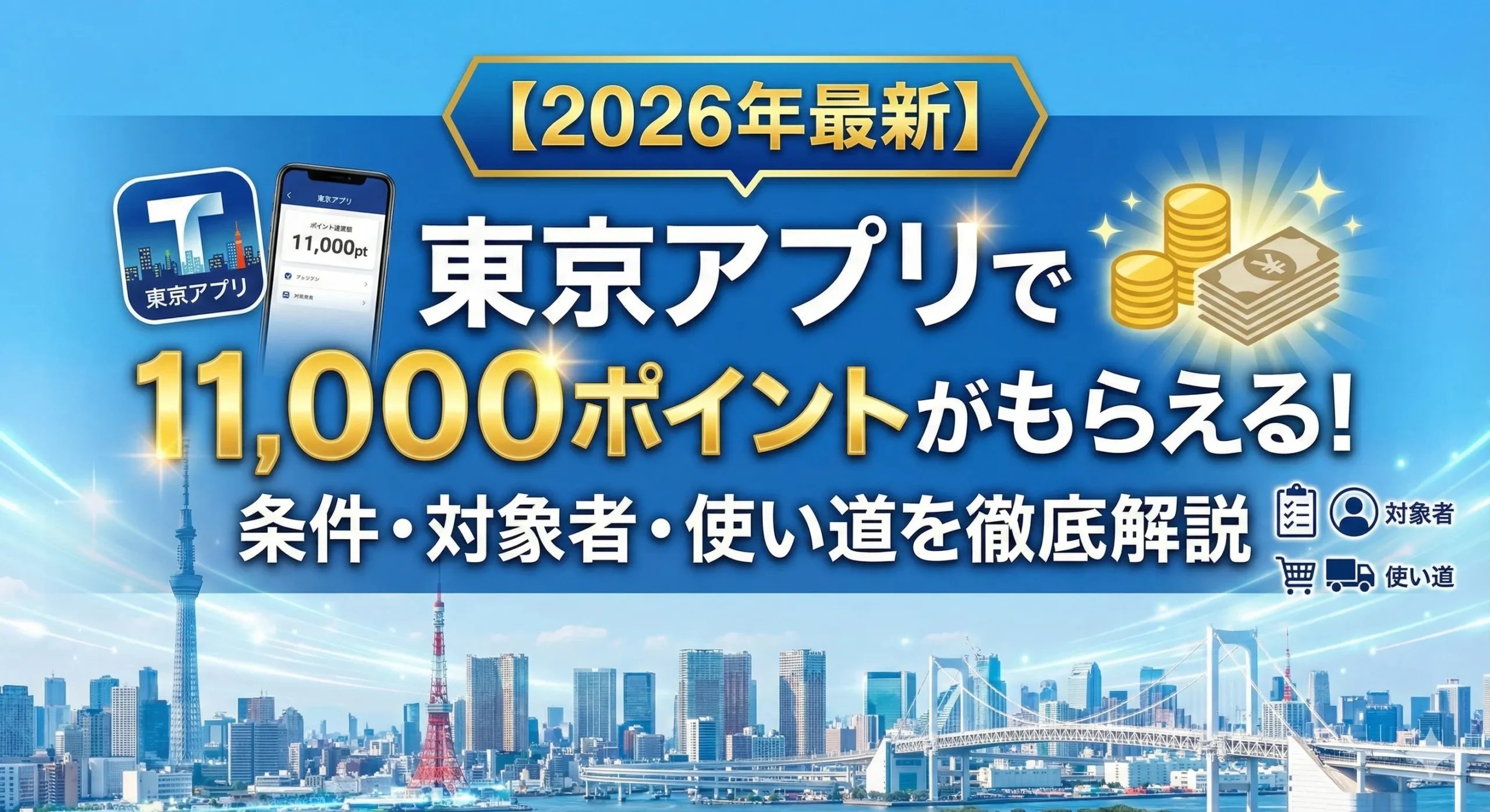【2026年最新】東京アプリで11,000ポイントがもらえる！条件・対象者・使い道を徹底解説