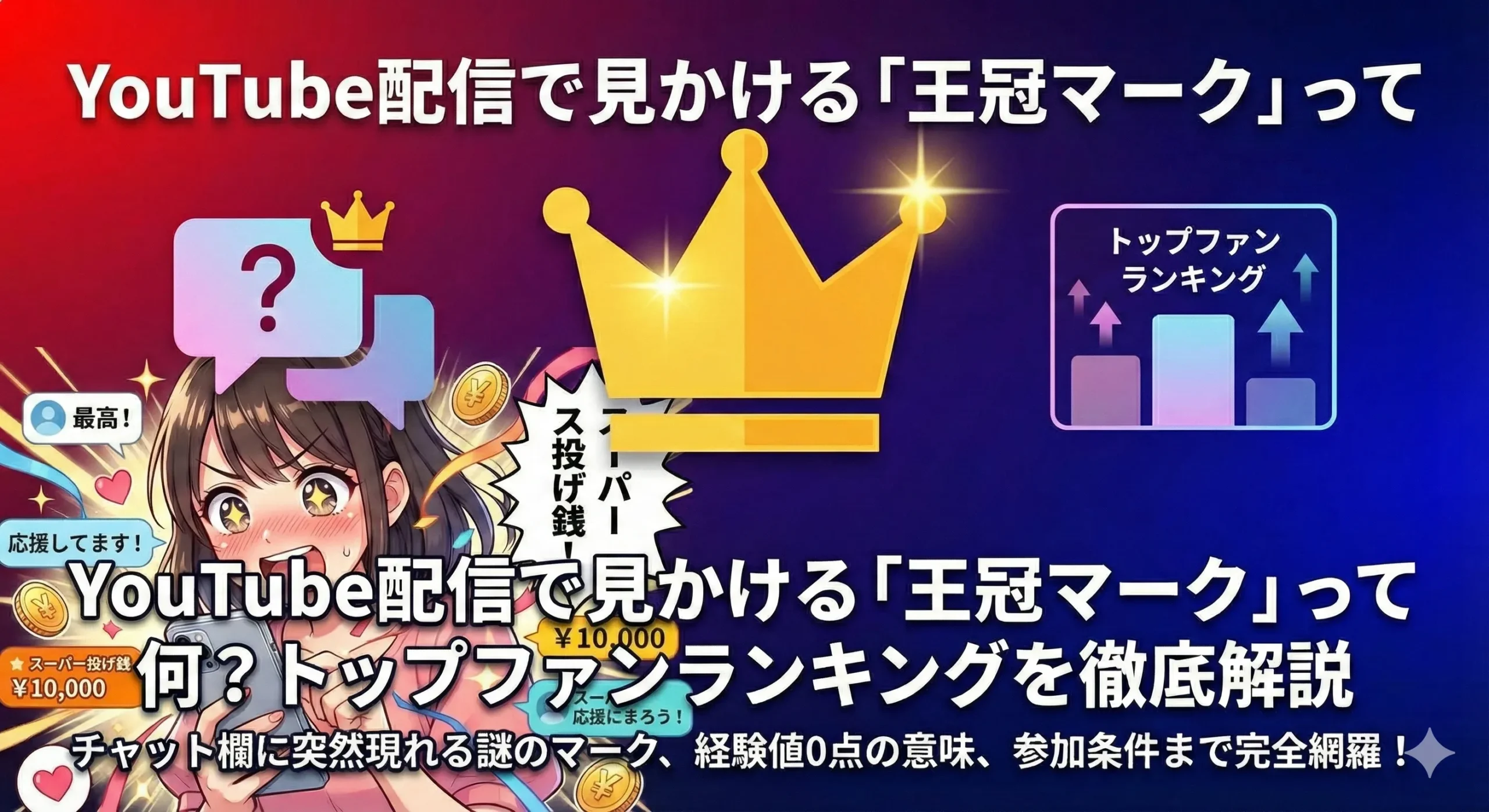 YouTube配信で見かける「王冠マーク」って何？トップファンランキングを徹底解説