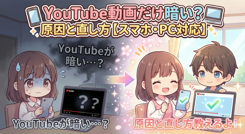 YouTubeの動画だけが暗く見える?原因と直し方【スマホ・PC対応】