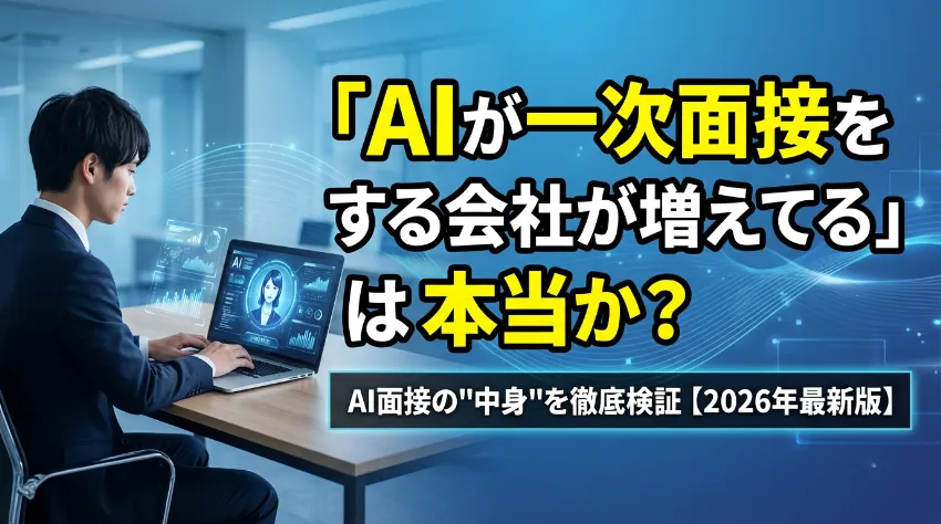 「AIが一次面接をする会社が増えてる」は本当か？――AI面接の"中身"を徹底検証【2026年最新版】