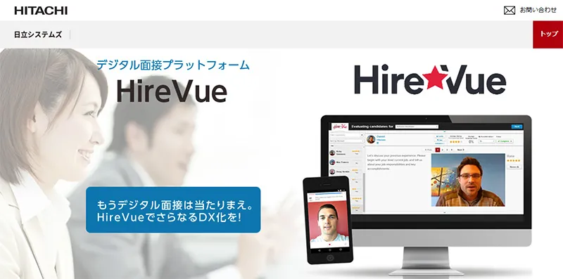 グローバルスタンダード:HireVue