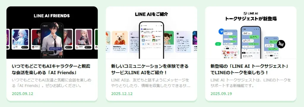 LINEのAIサービス