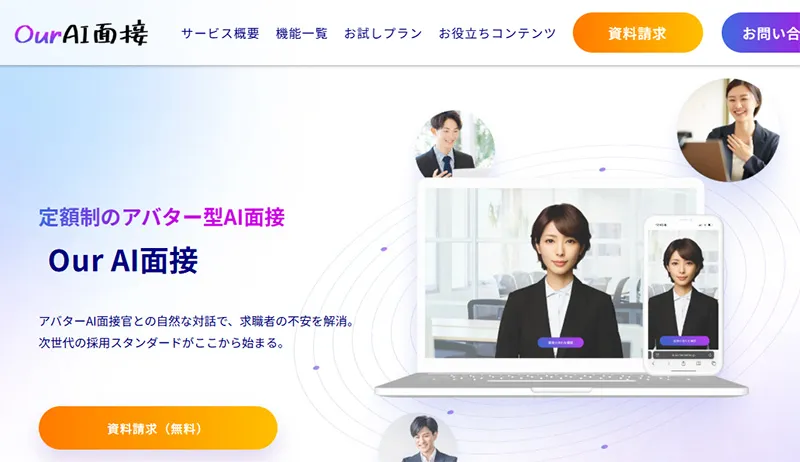 差別化戦略で攻める:Our AI面接