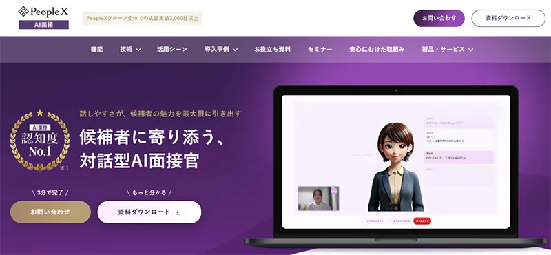 急成長中の挑戦者:PeopleX AI面接