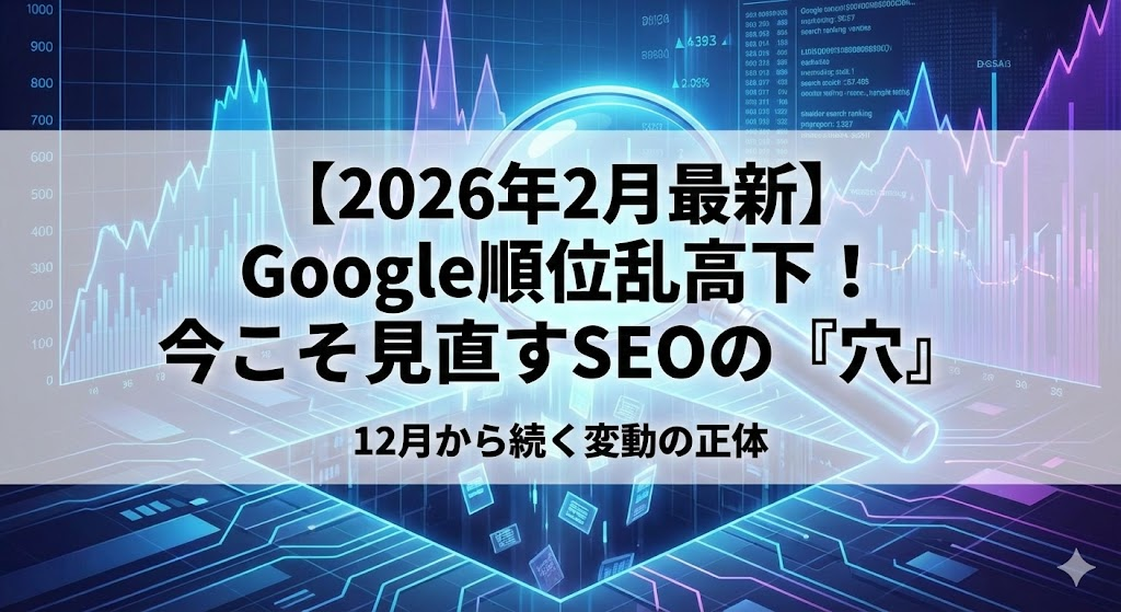 【2026年2月最新】Google順位が乱高下する今こそ見直すべきSEOの『穴』｜12月から続く変動の正体