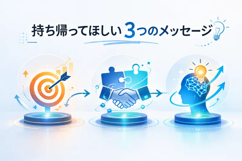 持ち帰ってほしい3つのメッセージ