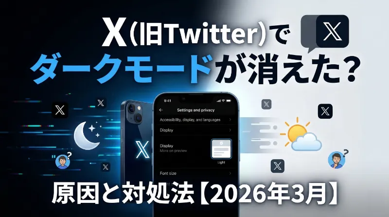 X（旧Twitter）でダークモードが消えた？原因と対処法【2026年3月】