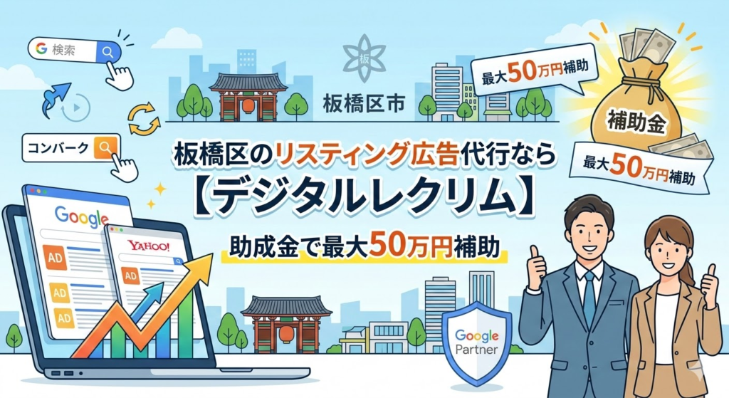 板橋区のリスティング広告代行ならデジタルレクリム。助成金で最大50万円補助されることをアピールするメインビジュアル