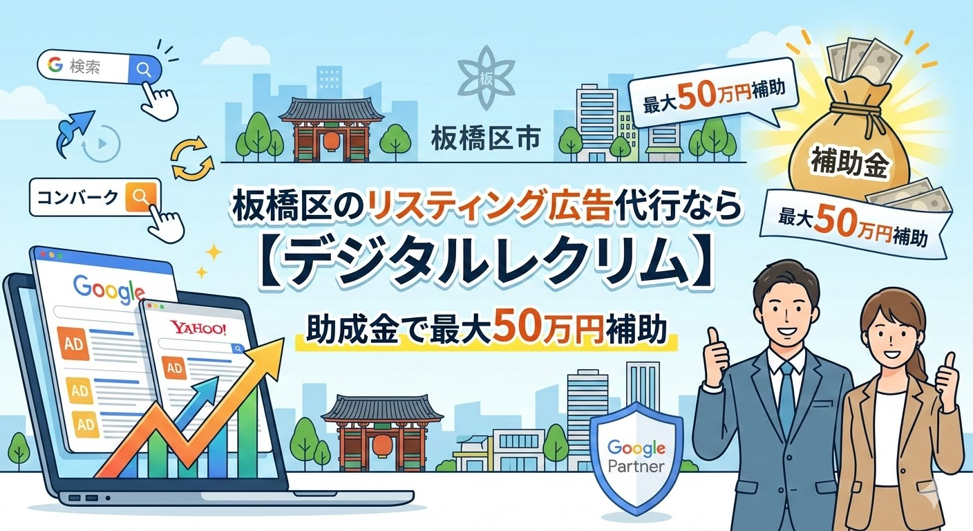 板橋区のリスティング広告代行ならデジタルレクリム。助成金で最大50万円補助されることをアピールするメインビジュアル