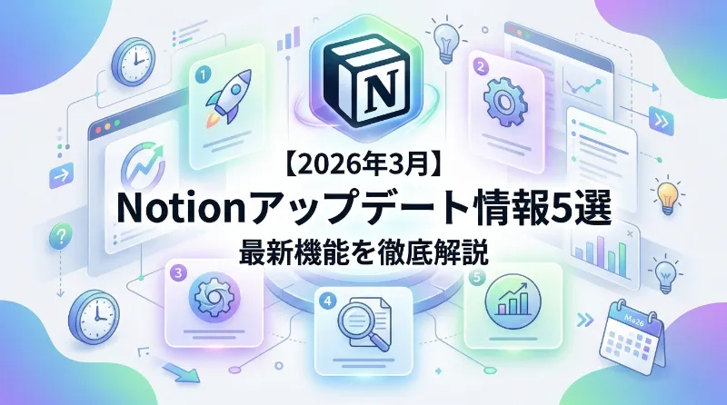 【2026年3月】Notionアップデート情報5選｜最新機能を徹底解説