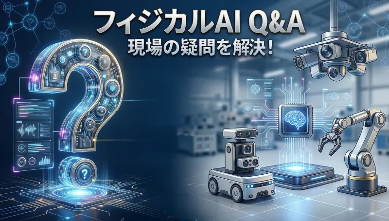 よくある質問（Q&A）