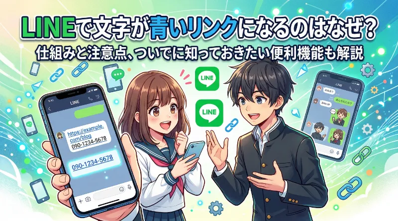 LINEで文字が青いリンクになるのはなぜ？ 仕組みと注意点、ついでに知っておきたい便利機能も解説