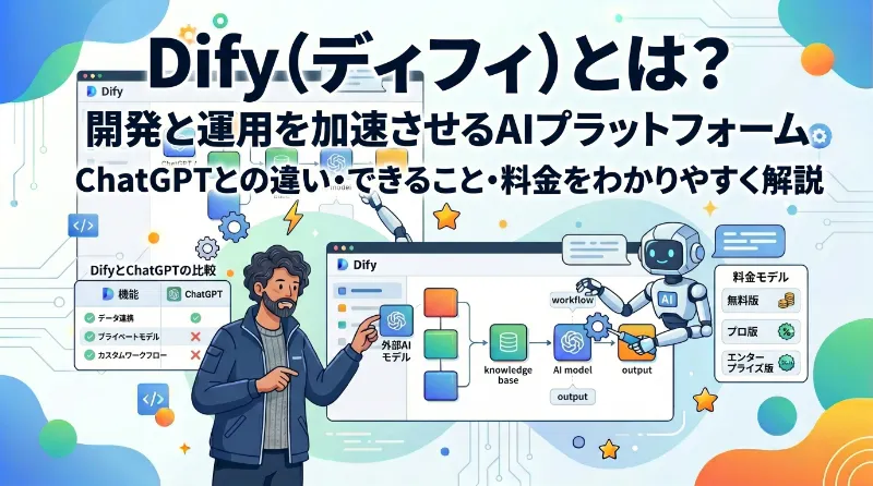 Dify（ディフィ）とは？ChatGPTとの違い・できること・料金をわかりやすく解説