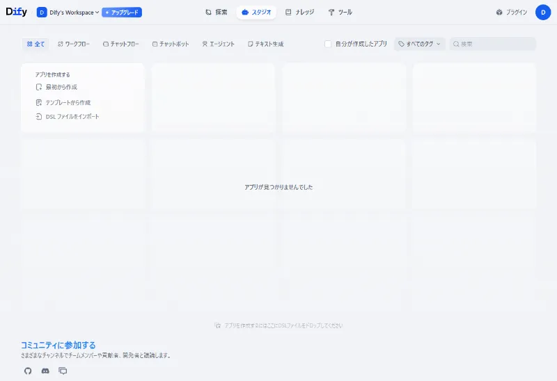 Difyの始め方①ブラウザ版（いちばん簡単）