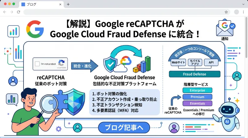 Googleから届いた「reCAPTCHAがGoogle Cloud Fraud Defenseに統合されました」通知をわかりやすく解説