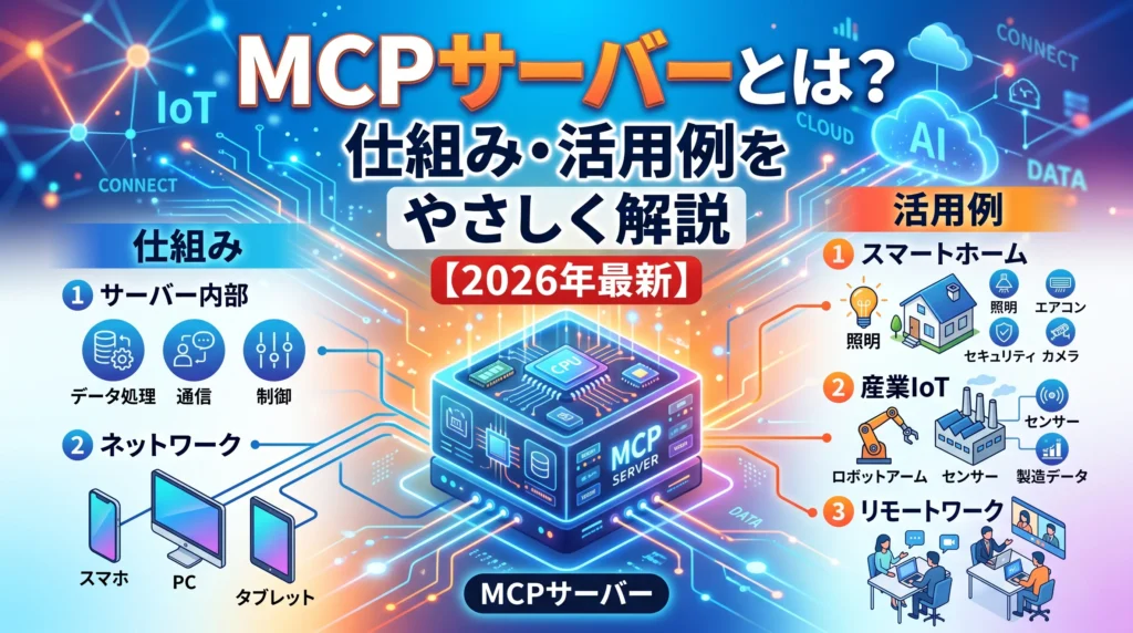 MCPサーバーとは？仕組み・活用例をやさしく解説【2026年最新】