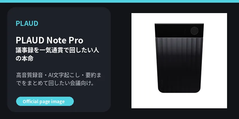 1. PLAUD Note Pro | 議事録を一気通貫で回したい人の本命