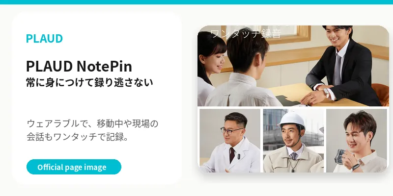 2. PLAUD NotePin | 常に身につけて録り逃さない