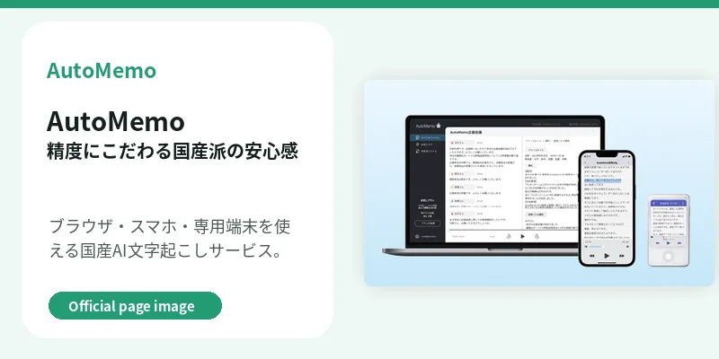 4. AutoMemo(オートメモ)| 精度にこだわる国産派の安心感