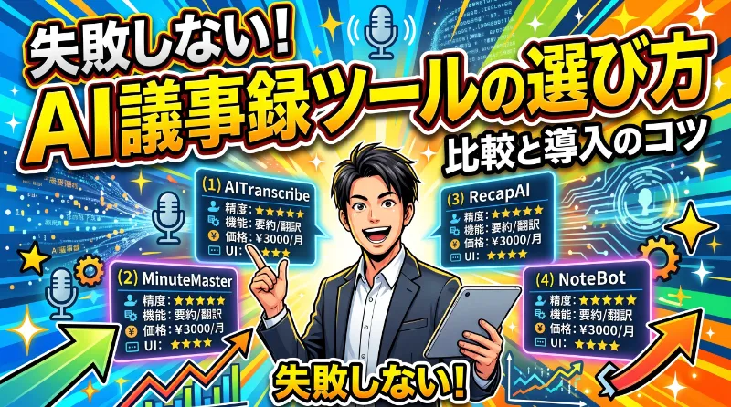AI議事録ツールの選び方｜失敗しない比較と導入のコツ