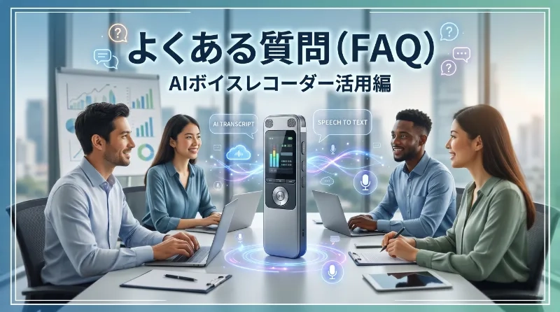 よくある質問(FAQ)
