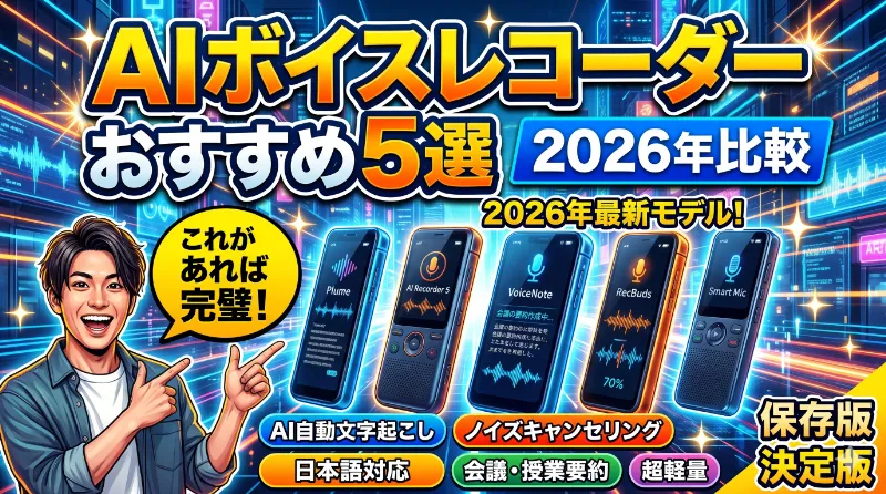 AIボイスレコーダーおすすめ5選｜2026年比較