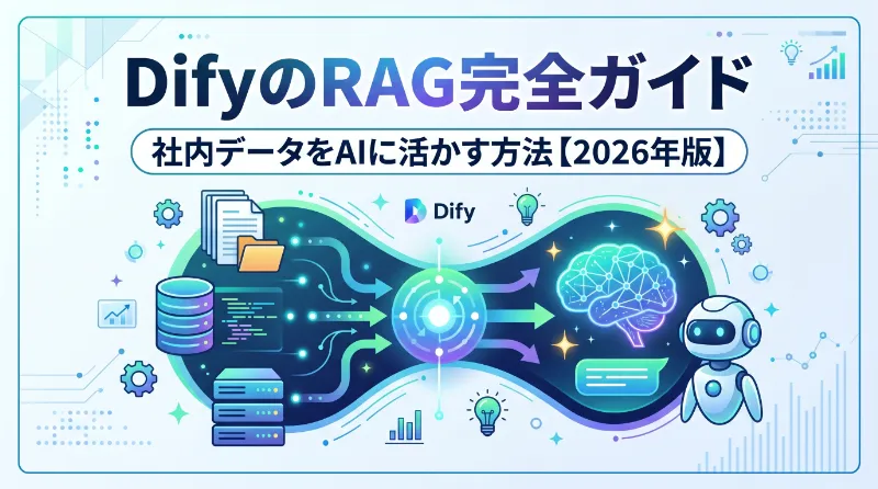 DifyのRAG完全ガイド｜社内データをAIに活かす方法【2026年版】