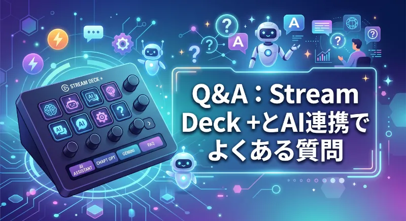 Q&A：Stream Deck +とAI連携でよくある質問