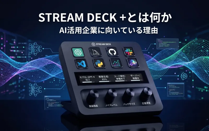 Stream Deck +とは何か：AI活用企業に向いている理由