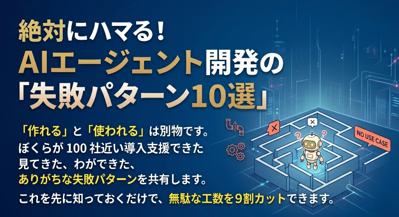 絶対にハマる!AIエージェント開発の「失敗パターン10選」