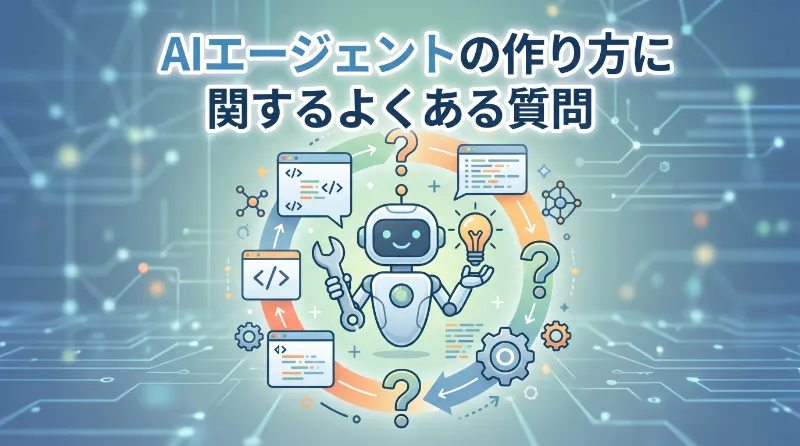 AIエージェントの作り方に関するよくある質問