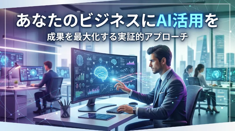 あなたのビジネスにAI活用を