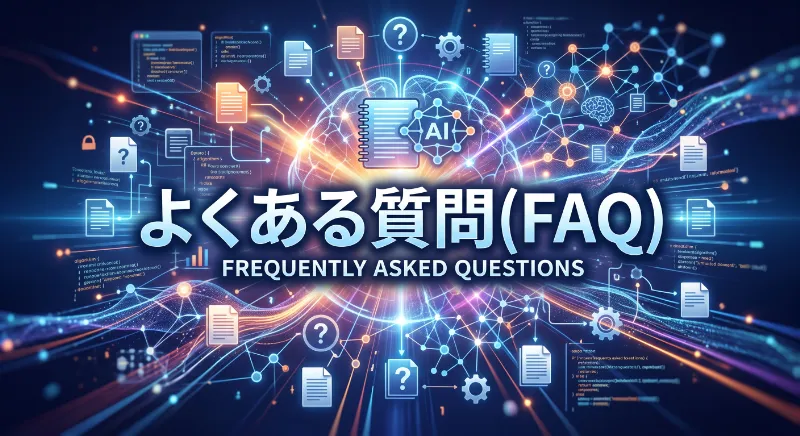 よくある質問（FAQ）