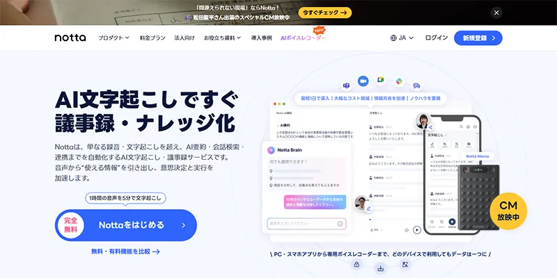 1. Notta｜日本語精度の王様。迷ったらまずこれ