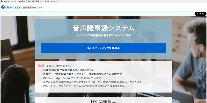 7. ユーザーローカル音声議事録｜完全無料で“今すぐ”試したいなら