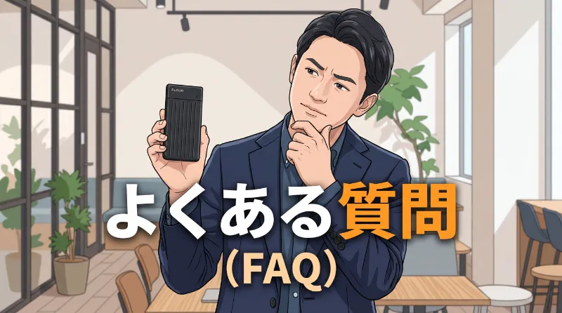 よくある質問（FAQ）