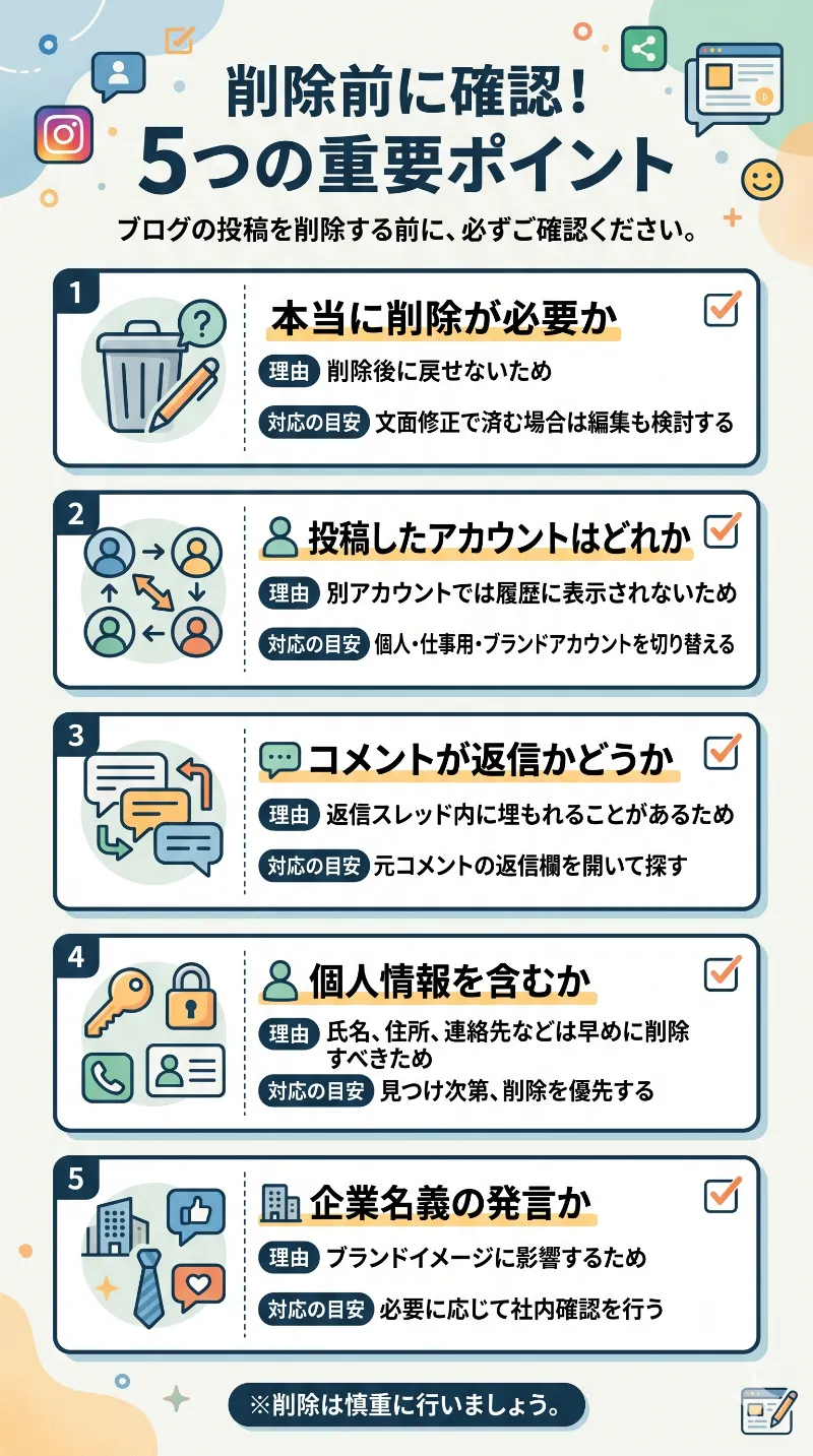 削除前に確認したいポイント
