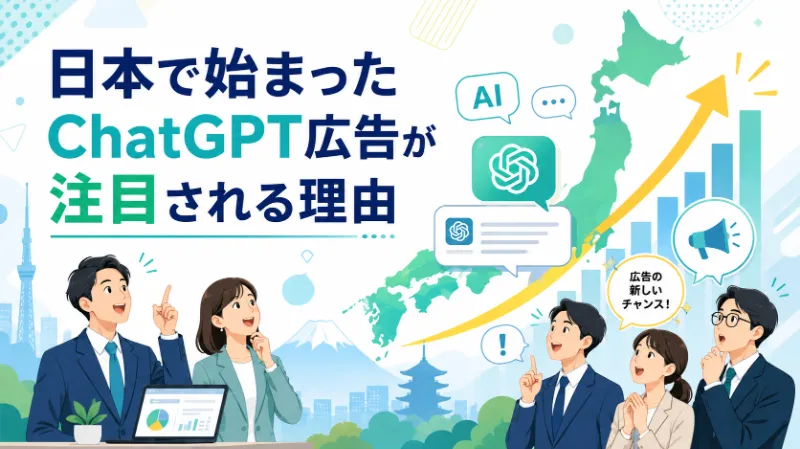 日本で始まったChatGPT広告が注目される理由