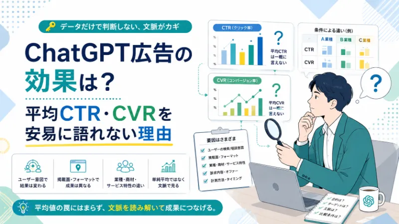 ChatGPT広告の効果は?平均CTR・CVRを安易に語れない理由