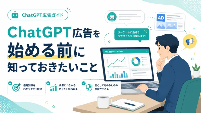 ChatGPT広告を始める前に知っておきたいこと