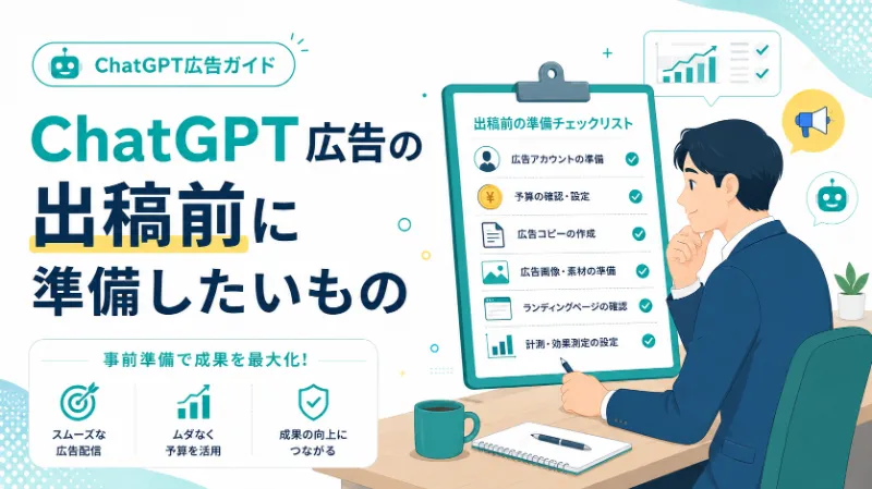 ChatGPT広告の出稿前に準備したいもの
