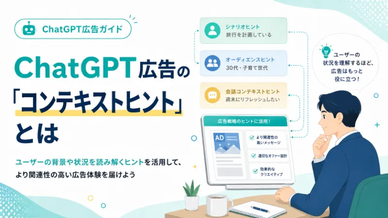 ChatGPT広告の「コンテキストヒント」とは
