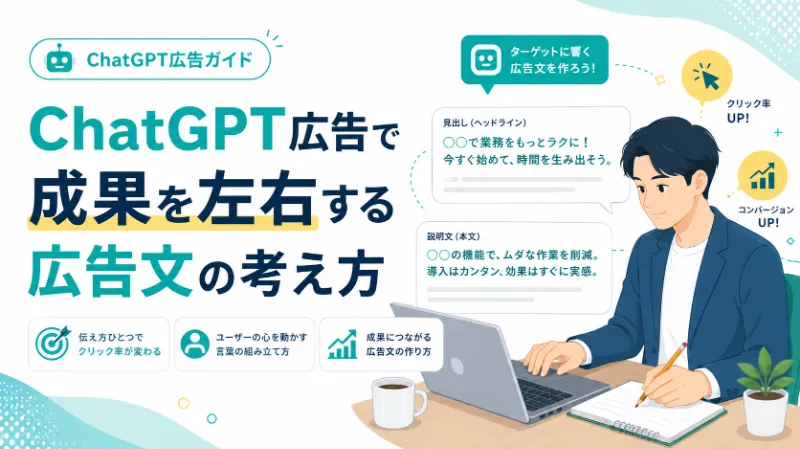 ChatGPT広告で成果を左右する広告文の考え方