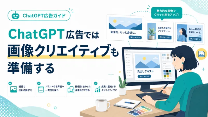 ChatGPT広告では画像クリエイティブも準備する