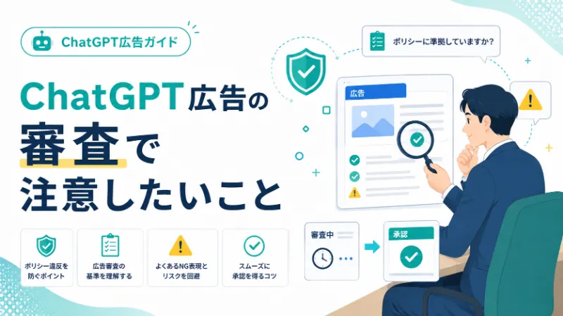 ChatGPT広告の審査で注意したいこと