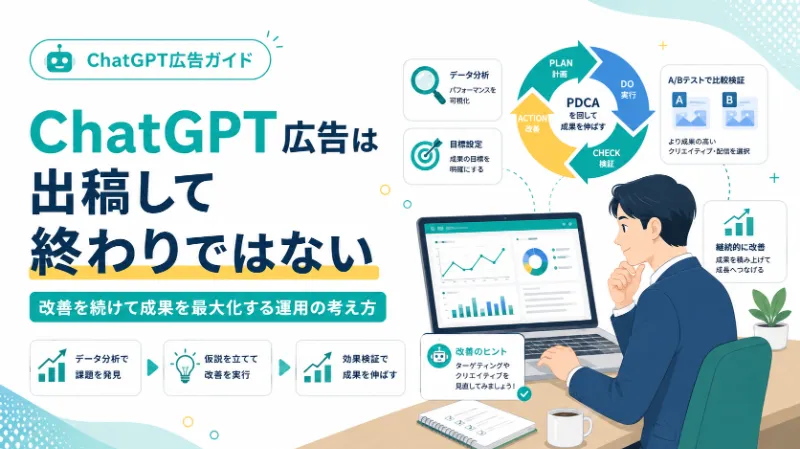 ChatGPT広告は出稿して終わりではない