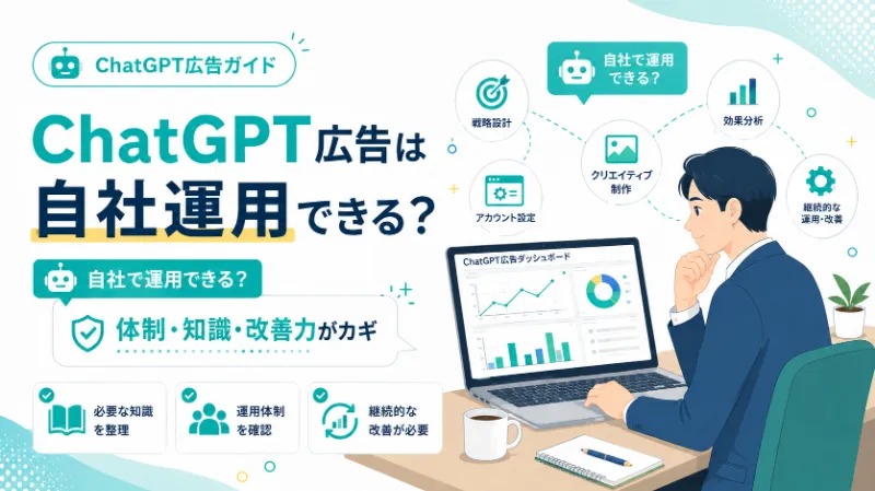 ChatGPT広告は自社運用できる?