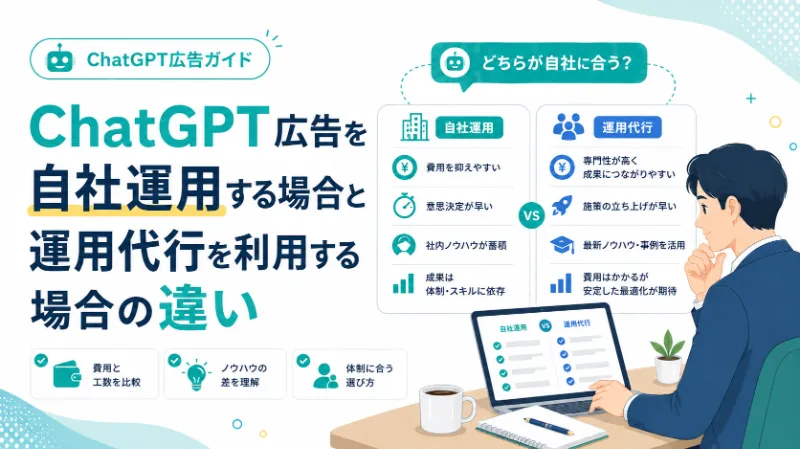 ChatGPT広告を自社運用する場合と運用代行を利用する場合の違い