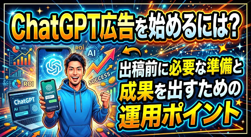 ChatGPT広告を始めるには？出稿前に必要な準備と成果を出すための運用ポイント